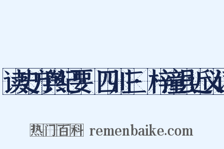 读史方舆纪要·四川三·梓潼县近义词是什么意思的图片